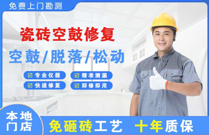 渝水瓷砖空鼓修复